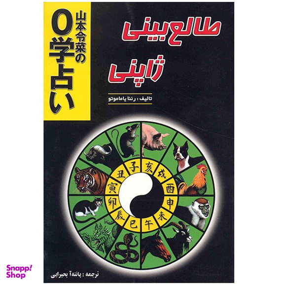 کتاب طالع بینی ژاپنی اثر رئنا یاماموتو انتشارات جاجرمی