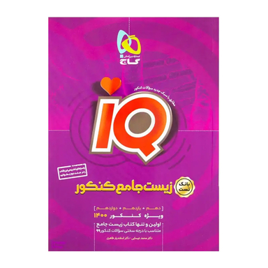 زیست شناسی جامع کنکور تجربی جلد اول iQ