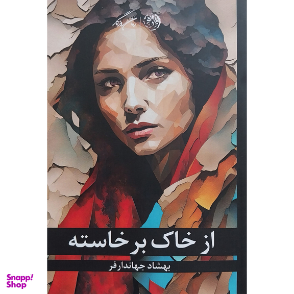 کتاب از خاک برخاسته اثر بهشاد جهاندارفر نشر روزگار