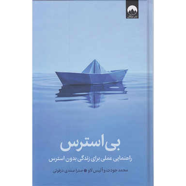کتاب بی استرس اثر محمد جودت و آلیس لاو نشر میلکان