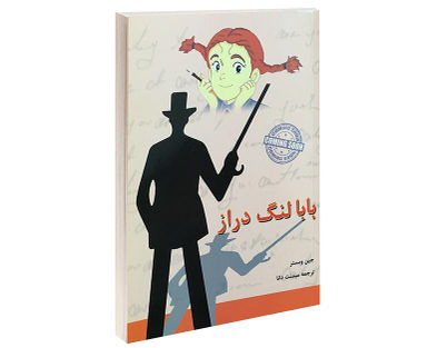 کتاب بابا لنگ دراز اثر جین وبستر انتشارات آندیا گستر