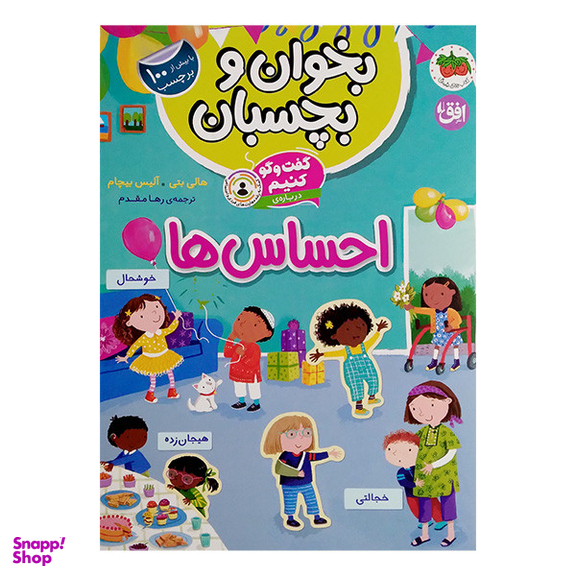 کتاب گفت و گو کنیم درباره ی احساس اثر هلی بتی و آلیس بیچام نشر افق