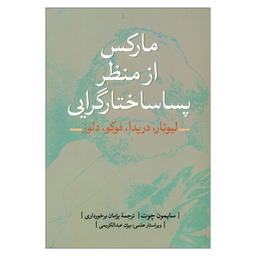 کتاب مارکس از منظر پساساختارگرایی اثر سایمون چوت انتشارات نقد فرهنگ