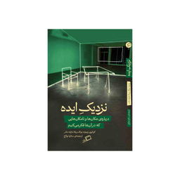 کتاب نزدیک ایده اثر زیمونه یونگ و یانا مارلنه مادر نشر اطراف