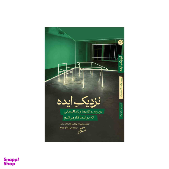 کتاب نزدیک ایده اثر زیمونه یونگ و یانا مارلنه مادر نشر اطراف