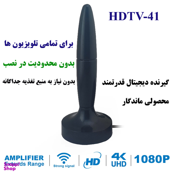 آنتن رومیزی مدل HDTV-41
