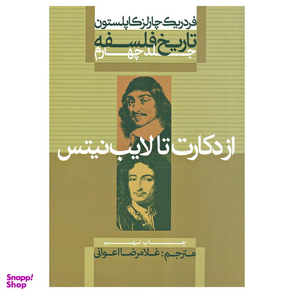کتاب تاریخ فلسفه از دکارت تا لایب نیتس اثر فردریک چارلز کاپلستون نشر علمی فرهنگی جلد چهارم