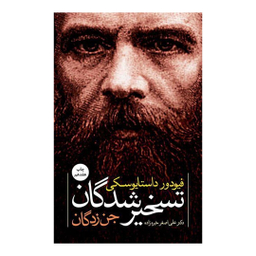 کتاب تسخیر شدگان اثر فیودور داستایوسکی انتشارات نگاه
