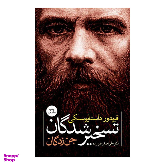 کتاب تسخیر شدگان اثر فیودور داستایوسکی انتشارات نگاه