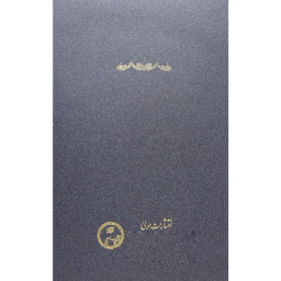 کتاب شرح قطب الدين محمود شيرازی بر حكمه الاشراق اثر مسعود انصاری انتشارات مولی