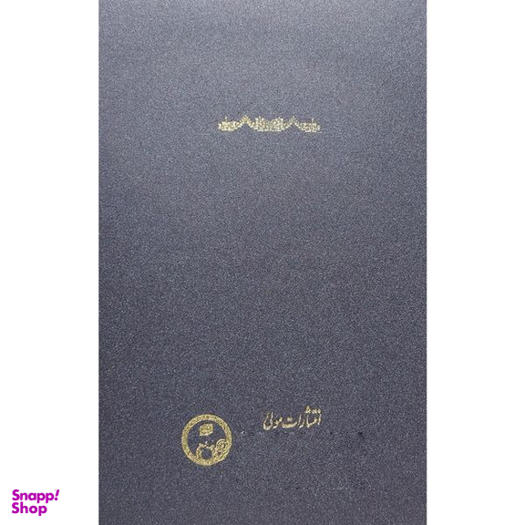 کتاب شرح قطب الدين محمود شيرازی بر حكمه الاشراق اثر مسعود انصاری انتشارات مولی