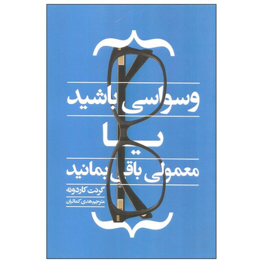 کتاب وسواسی باشید یا معمولی باقی بمانید اثر گرنت کاردونه انتشارات آدینه