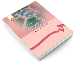 کتاب همگرایی اقتصادی؛ ترتیبات تجاری منطقه ای و بازارهای مشترک اثر دکتر علیرضا رحیمی بروجردی نشر سمت