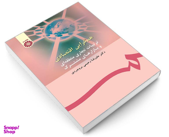 کتاب همگرایی اقتصادی؛ ترتیبات تجاری منطقه ای و بازارهای مشترک اثر دکتر علیرضا رحیمی بروجردی نشر سمت