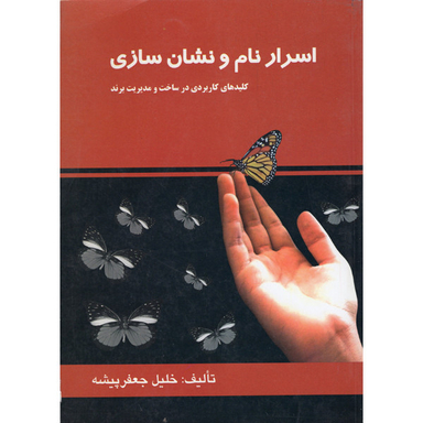 کتاب اسرار نام و نشان سازی اثر خلیل جعفر پیشه نشر آموخته