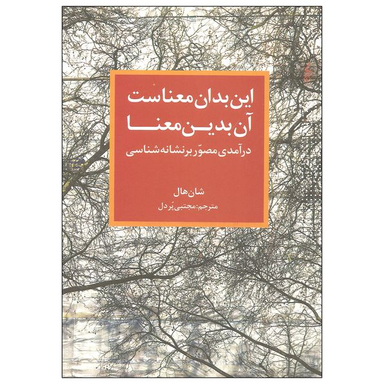 کتاب این بدان معناست آن بدین معنا اثر شان هال نشر ترانه