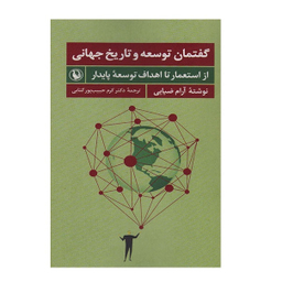كتاب گفتمان توسعه و تاریخ جهانی اثر آرام ضيايی انتشارات مرواريد