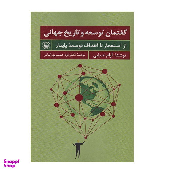 كتاب گفتمان توسعه و تاریخ جهانی اثر آرام ضيايی انتشارات مرواريد