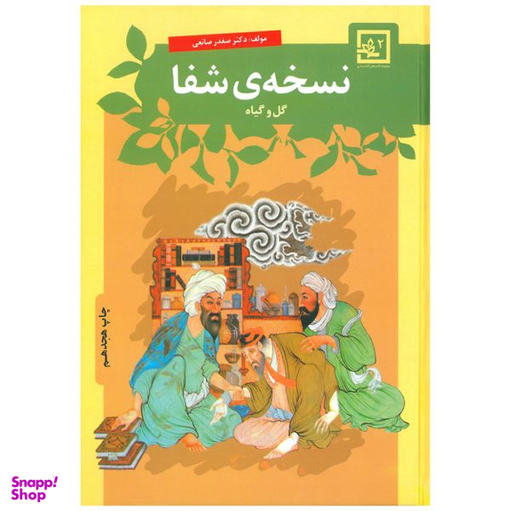 کتاب نسخه ی شفا گل و گیاه اثر صفدر صانعی انتشارات حافظ نوین