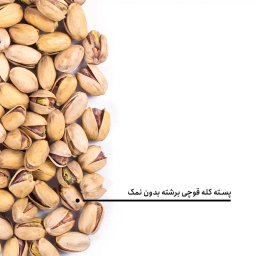 پسته کله قوچی برشته بدون نمک بارجیل