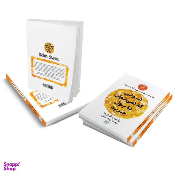 کتاب ثروتی که نمی‌توان با پول خرید اثر رابین شارما انتشارات آذرگون