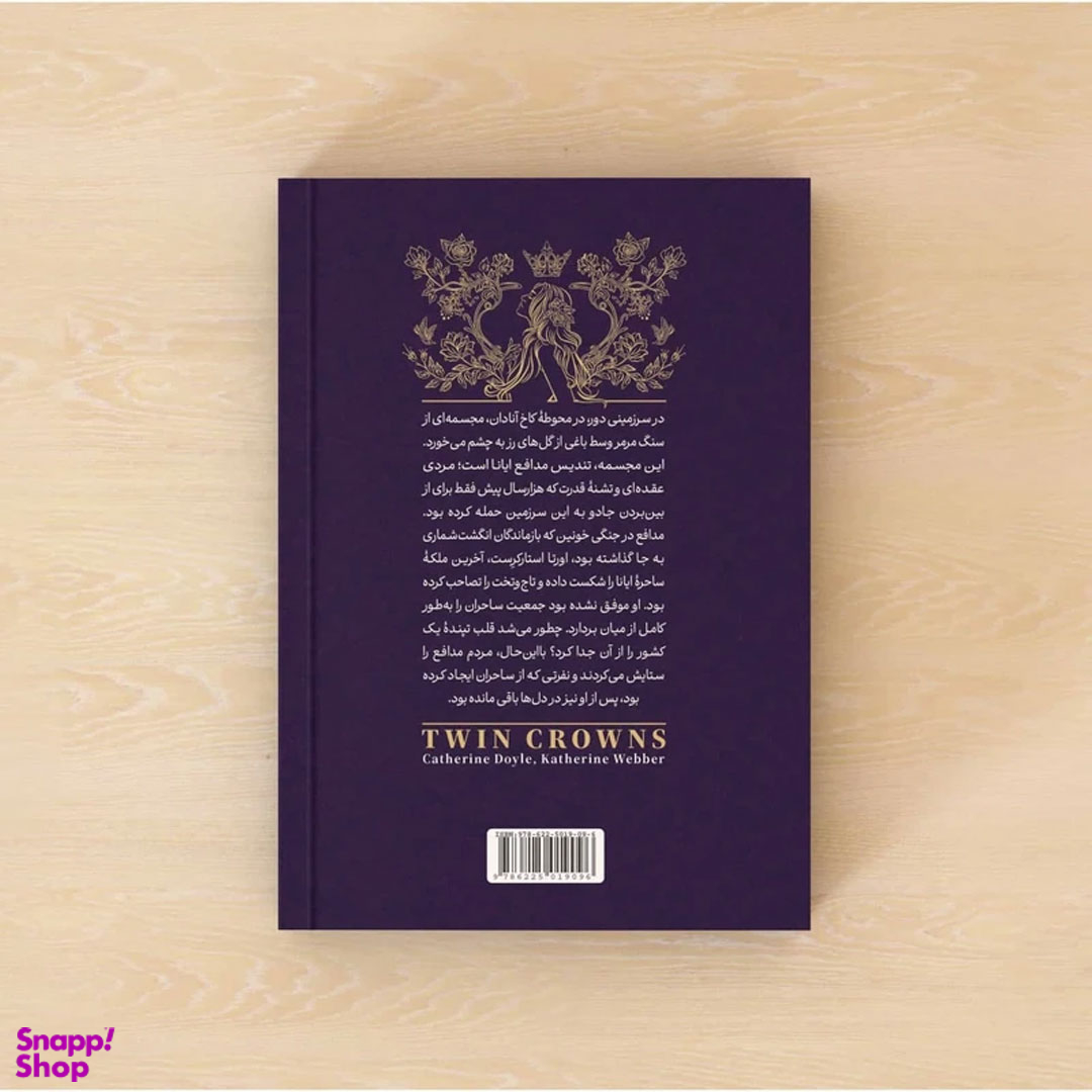 کتاب کتاب تاج دوقلوها اثر کاترین دوویل و کاترین وبر انتشارات آراستگان