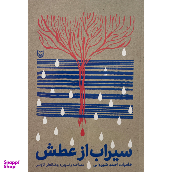 کتاب سيراب از عطش اثر رمضانعلی كاوسی انتشارات سوره مهر