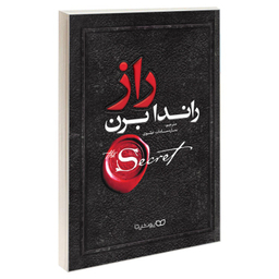کتاب راز اثر راندا برن انتشارات یوشیتا