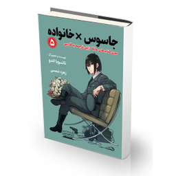 کتاب جاسوس خانواده 5 اثر تاتسویا اندو انتشارات کتیبه پارسی