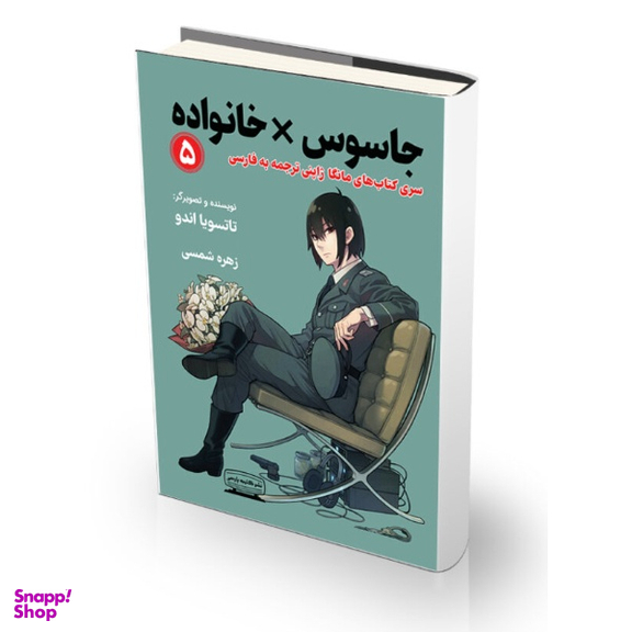 کتاب جاسوس خانواده 5 اثر تاتسویا اندو انتشارات کتیبه پارسی