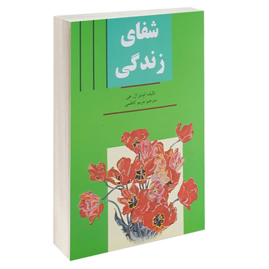 کتاب شفای زندگی اثر لوییز ال هی انتشارات سپهر ادب