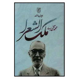 کتاب دیوان اشعار ملک الشعرا بهار اثر محمد تقی بهار نشر علم