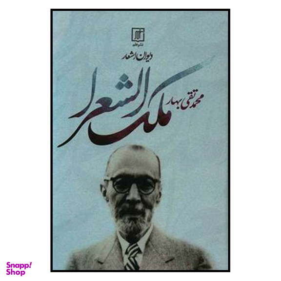 کتاب دیوان اشعار ملک الشعرا بهار اثر محمد تقی بهار نشر علم
