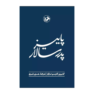 کتاب پاییز پدر سالار اثر گابریل گارسیا مارکز انتشارات امیرکبیر