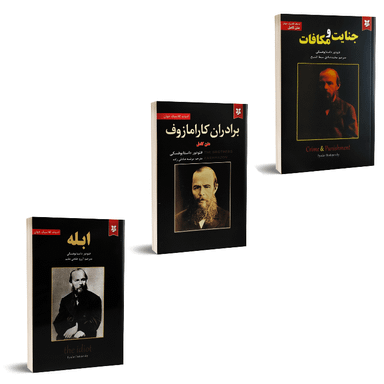 کتاب ابله و جنایت و مکافات و برادران کارامازوف اثر فئودور داستایوفسکی نشر نیک فرجام مجموعه ۳ جلدی