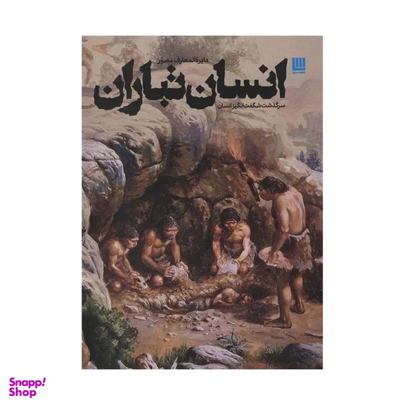 کتاب دایره المعارف مصور انسان تباران سرگذشت شگفت انگیز انسان اثر داریوش طاهرزاده و منیره ترابی انتشارات سایان