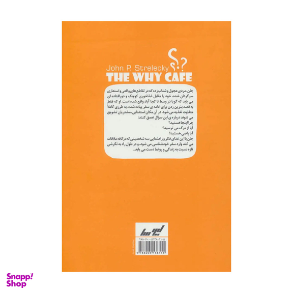 کتاب کافه ای به نام چرا اثر جان‌ پی استرلکی انتشارات لیوسا