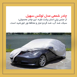 چادر خودرو لوکس سهیل مدل شمعی مناسب برای پراید 141
