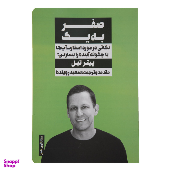کتاب صفر به يك اثر پیتر تیل انتشارات نگاه نوین