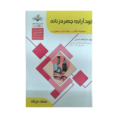 کتاب خود آرایی چهره زنانه اثر فاطمه باستانی انتشارات ظهور فن