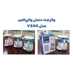 دستگاه شستشوی دهان و دندان واترپالس مدل v300