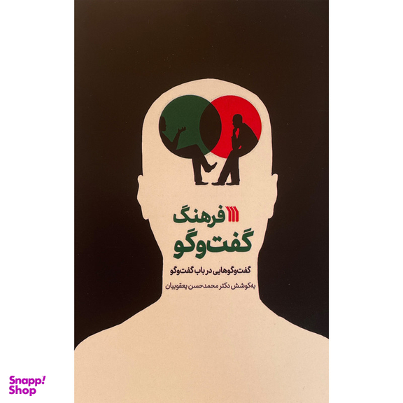 کتاب فرهنگ گفت و گو اثر محمد حسن يعقوبيان نشر سروش