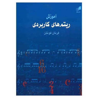کتاب آموزش ریتم های کاربردی اثر فرنان فونتن انتشارات هم آواز