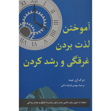 کتاب آموختن لذت بردن غرقگی و رشد کردن اثر درک ان . تیت نشر پیکان