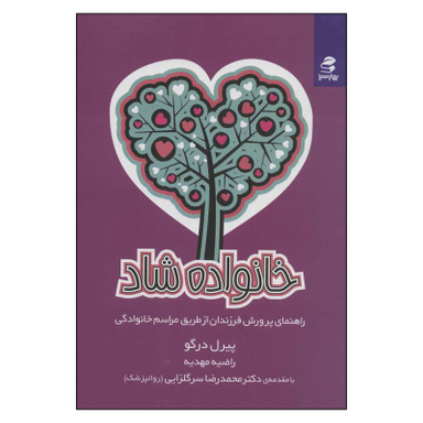 کتاب خانواده شاد اثر پیر درگو انتشارات بهار سبز