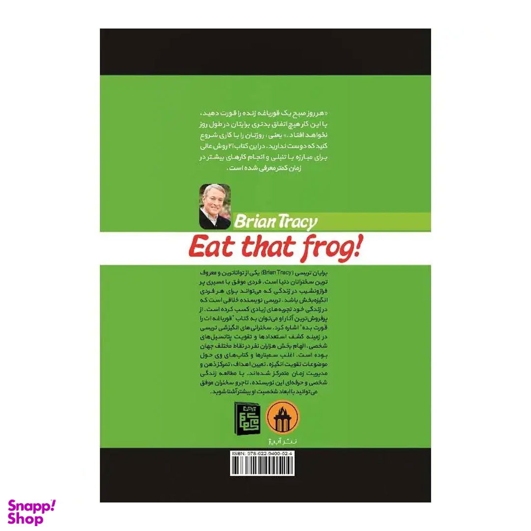 کتاب قورباغه‌ ات را قورت بده اثر برایان تریسی نشر آبیژ