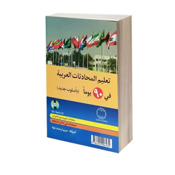 کتاب آموزش مکالمات عربی در 90 روز به شیوه نوین اثر مریم ارجمند خواه نشر دانشیار