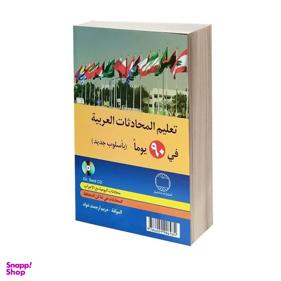 کتاب آموزش مکالمات عربی در 90 روز به شیوه نوین اثر مریم ارجمند خواه نشر دانشیار