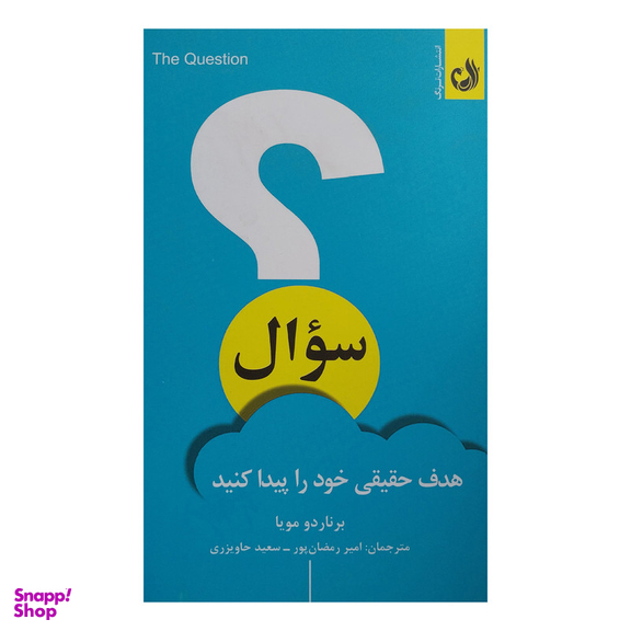 کتاب سوال اثر برناردو مويا انتشارات ترنگ