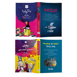 کتاب ماتیلدا و چارلی و کارخانه شکلات‌ سازی اثر رولد دال نشر آذرگون مجموعه 2 جلدی